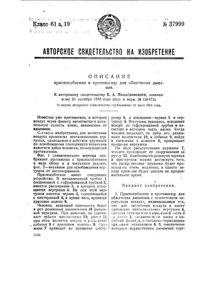 Приспособление к противогазу для облегчения дыхания (патент 37999)