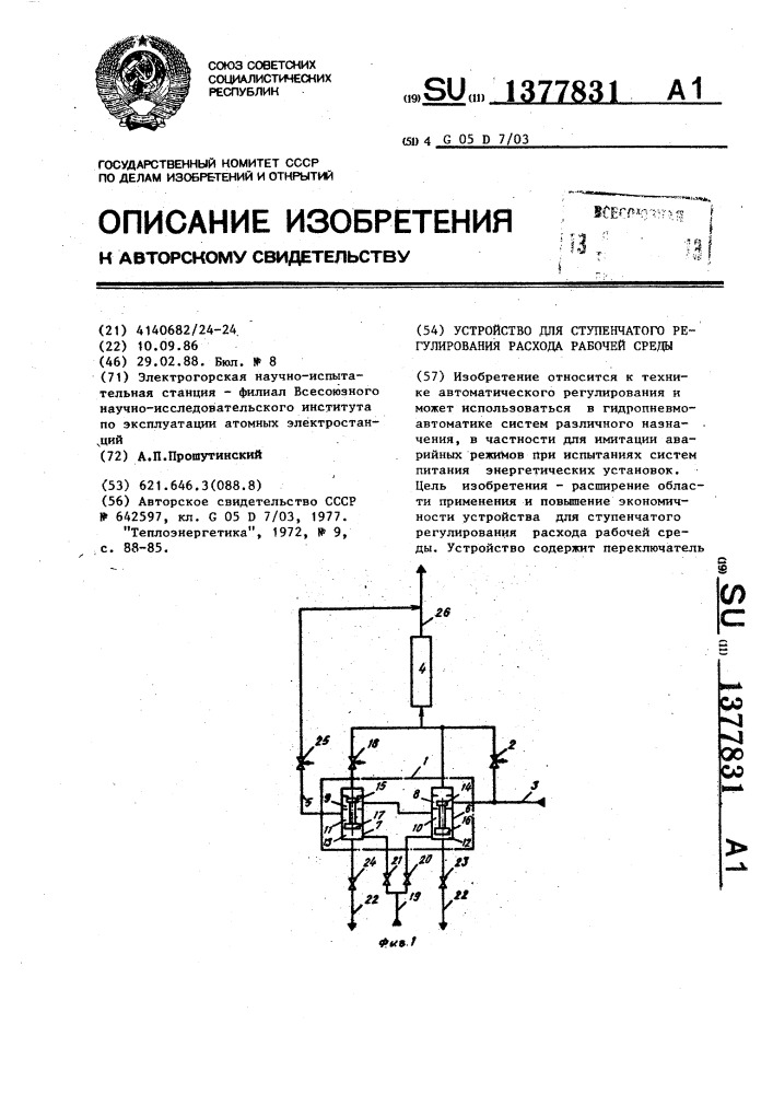 Устройство для ступенчатого регулирования расхода рабочей среды (патент 1377831)