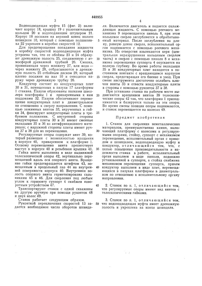 Станок для сверления неметаллических материалов (патент 448955)