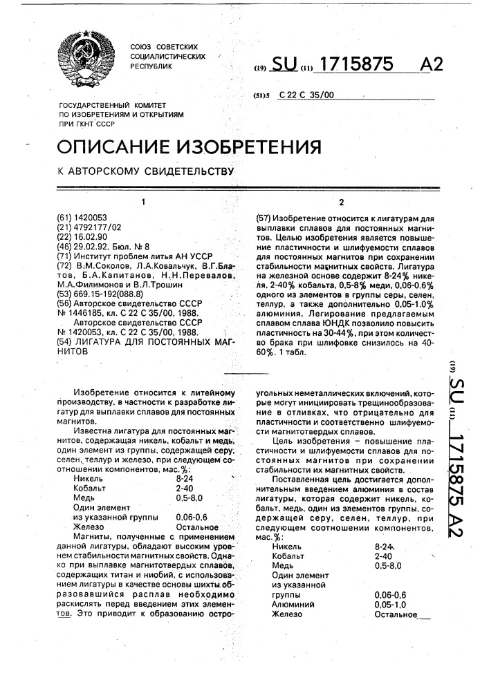 Лигатура для постоянных магнитов (патент 1715875)