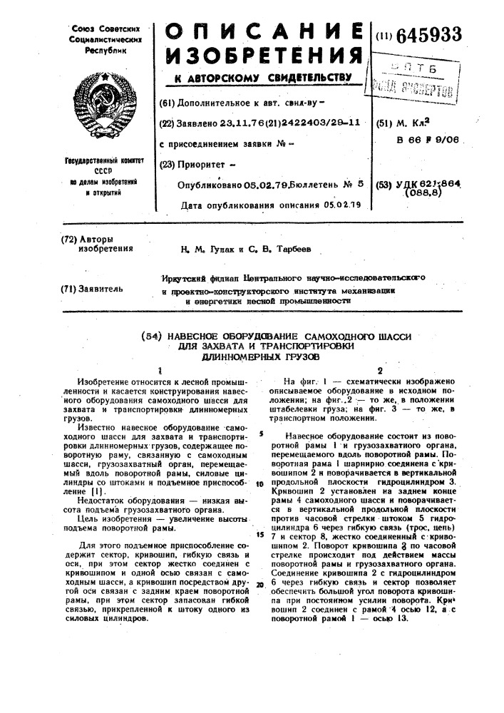 Навесное оборудование самоходного шасси для захвата и транспортировки длинномерных грузов (патент 645933)