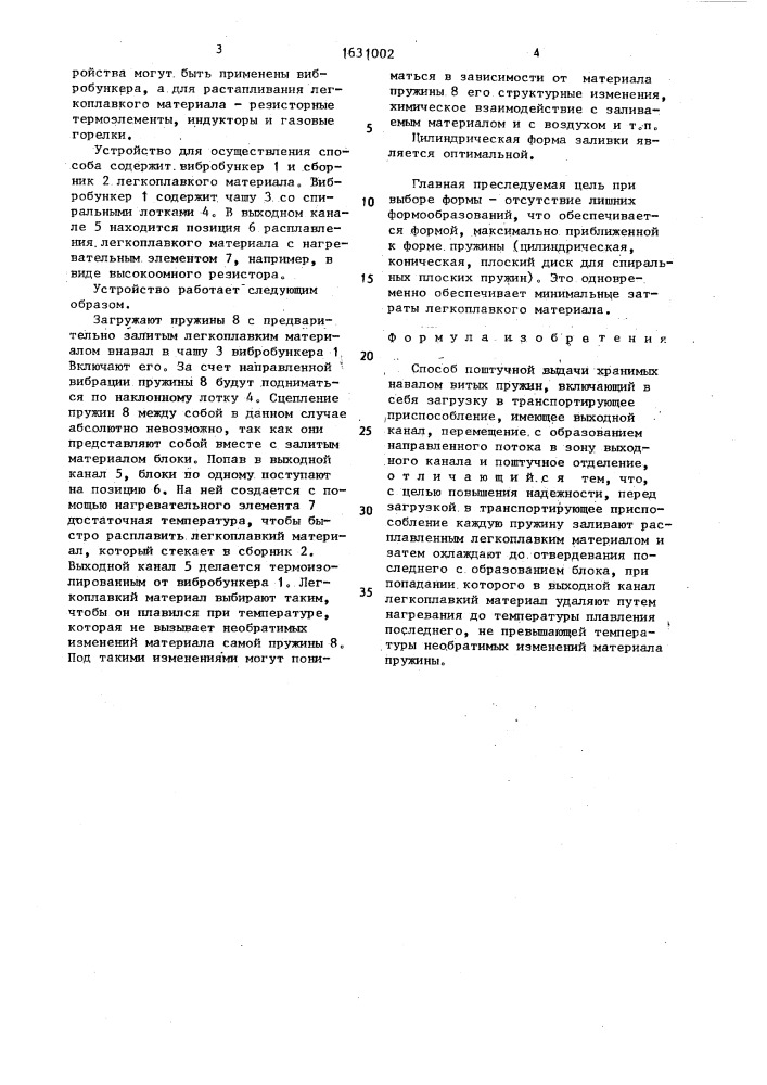Способ поштучной выдачи хранимых навалом витых пружин (патент 1631002)