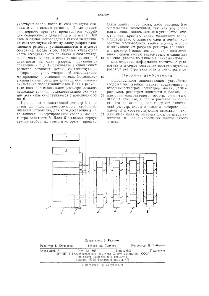 Ассоциативное запоминающее устройство (патент 484562)