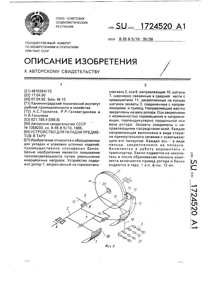 Устройство для укладки предметов в тару (патент 1724520)