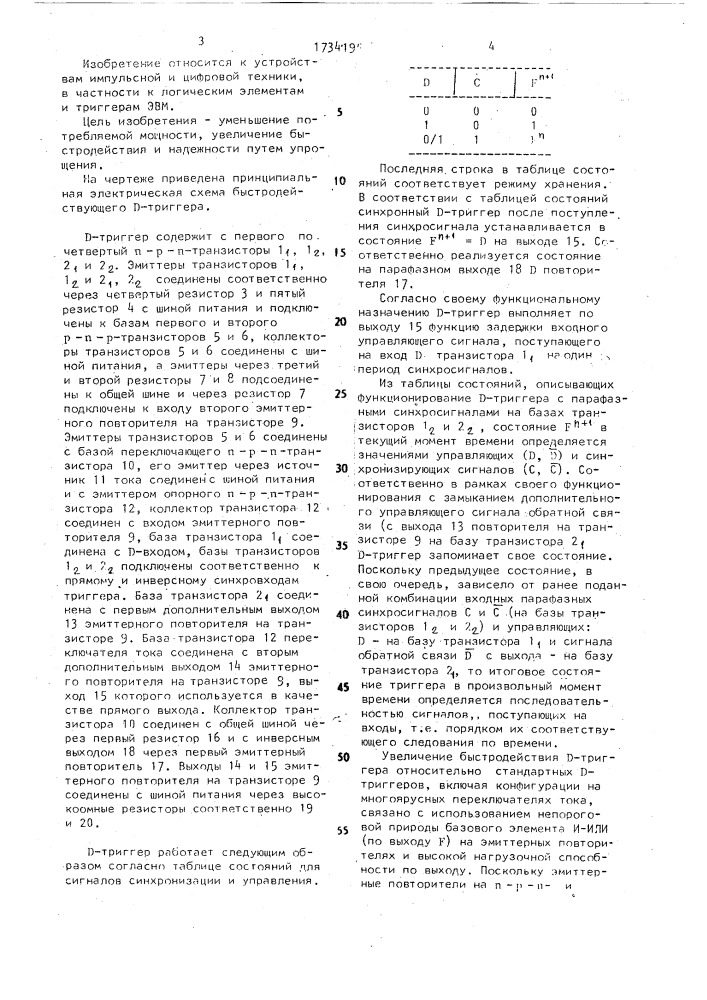 Быстродействующий д-триггер (патент 1734195)