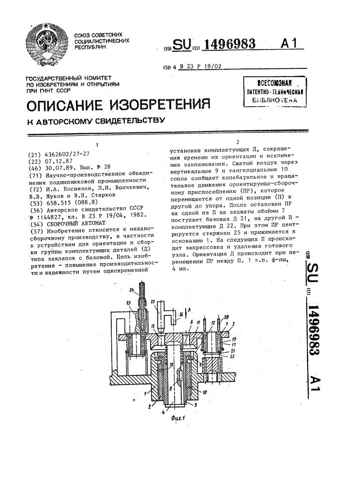 Сборочный автомат (патент 1496983)