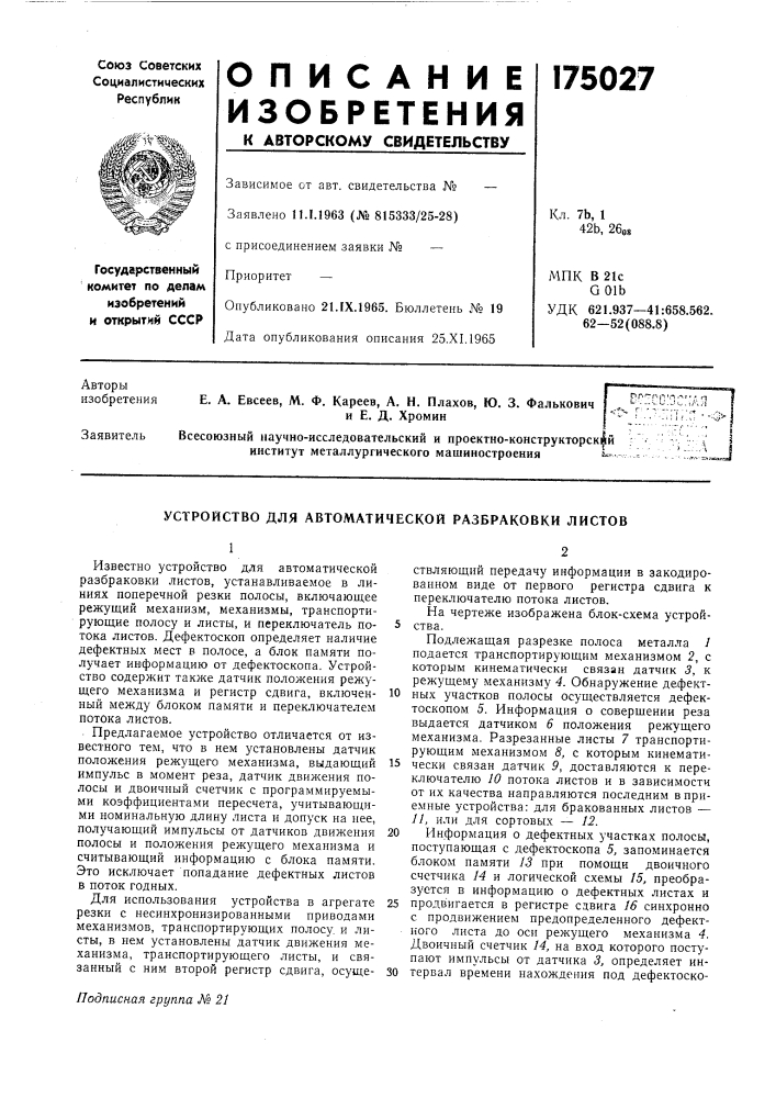 Устройство для автоматической разбраковки листов (патент 175027)