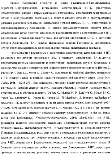 2-алкиламино-3-арилсульфонил-пиразоло[1,5-а]пиримидины, антагонисты серотониновых 5-ht6 рецепторов, способы их получения и применения (патент 2393157)