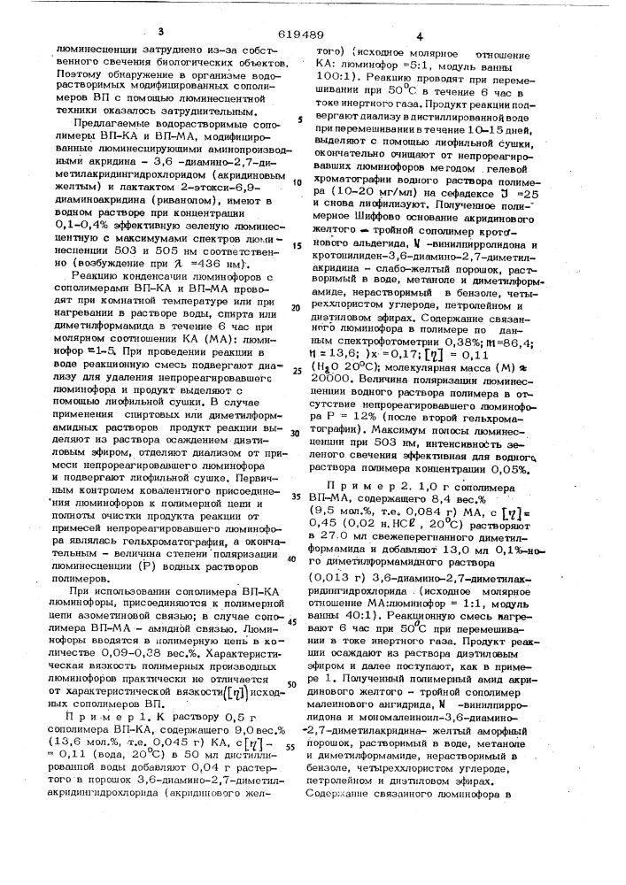Сополимеры -винилпирролидона с люминесцентными метками в качестве носителей физиологически активных веществ (патент 619489)