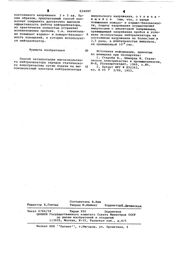 Способ эксплуатации высоковольтного нейтрализатора (патент 634497)