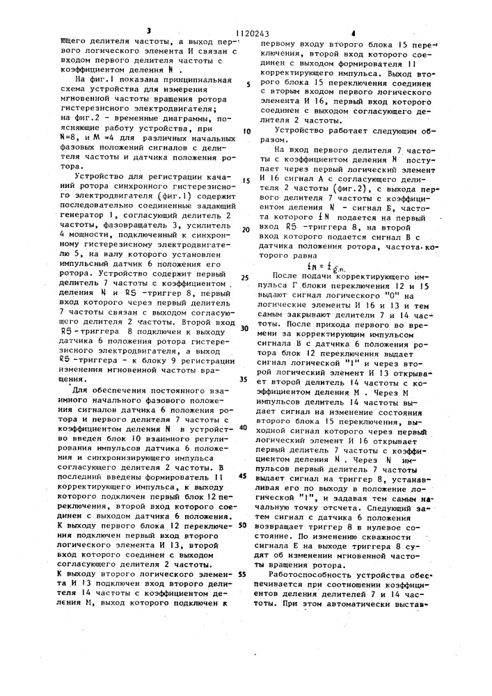 Устройство для измерения мгновенной частоты вращения ротора гистерезисного электродвигателя (патент 1120243)