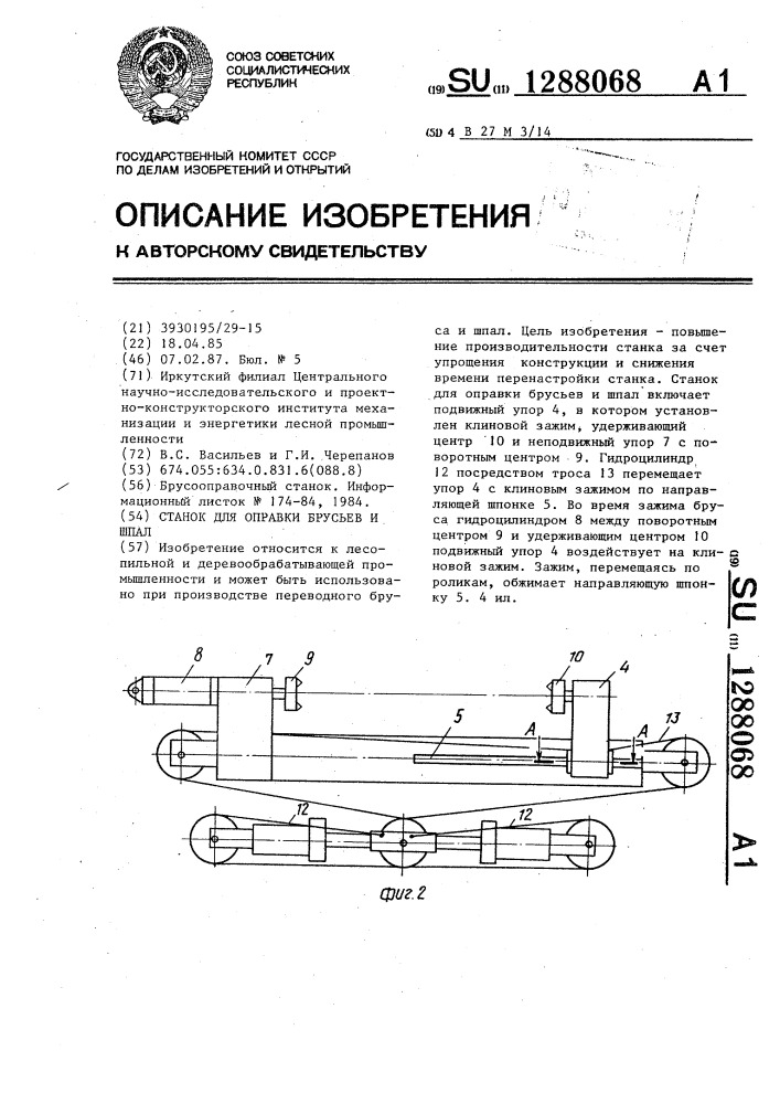 Станок для оправки брусьев и шпал (патент 1288068)