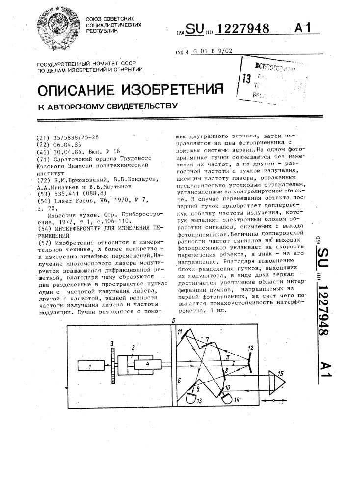 Интерферометр для измерения перемещений (патент 1227948)