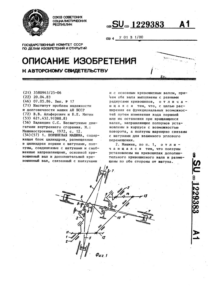 Поршневая машина (патент 1229383)