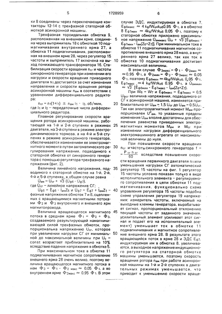 Электромашинный агрегат для получения постоянной частоты и напряжения при изменяющейся скорости вращения первичного двигателя (патент 1728959)