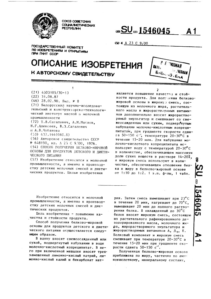 Способ получения белково-жировой основы для продуктов детского и диетического питания (патент 1546045)