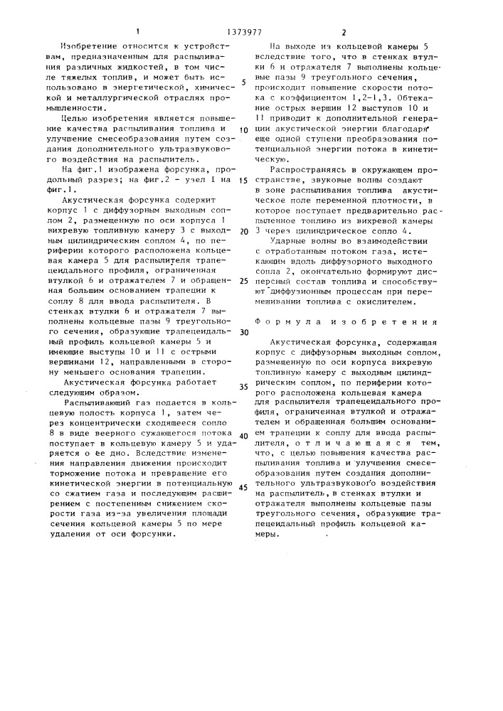Акустическая форсунка (патент 1373977)