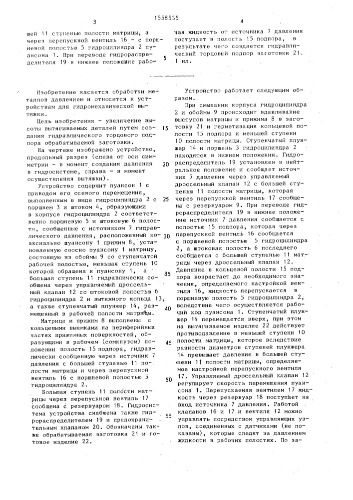 Устройство для гидромеханической вытяжки (патент 1558535)