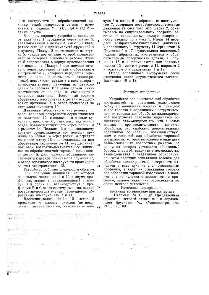 Устройство для окончательной обработки поверхностей тел вращения (патент 745658)