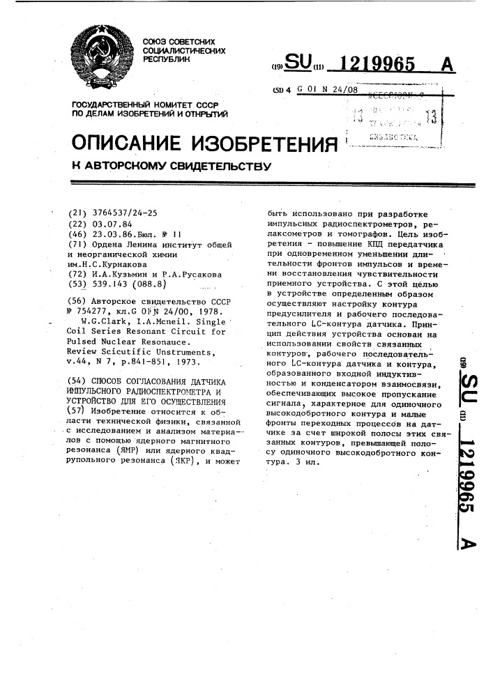 Способ согласования датчика импульсного радиоспектрометра и устройство для его реализации (патент 1219965)