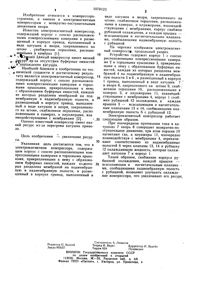 Электромагнитный компрессор (патент 1078123)