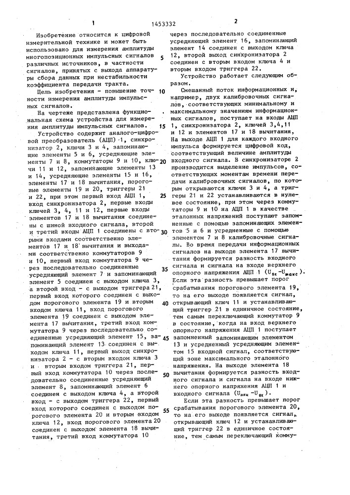 Устройство для измерения амплитуды импульсных сигналов (патент 1453332)