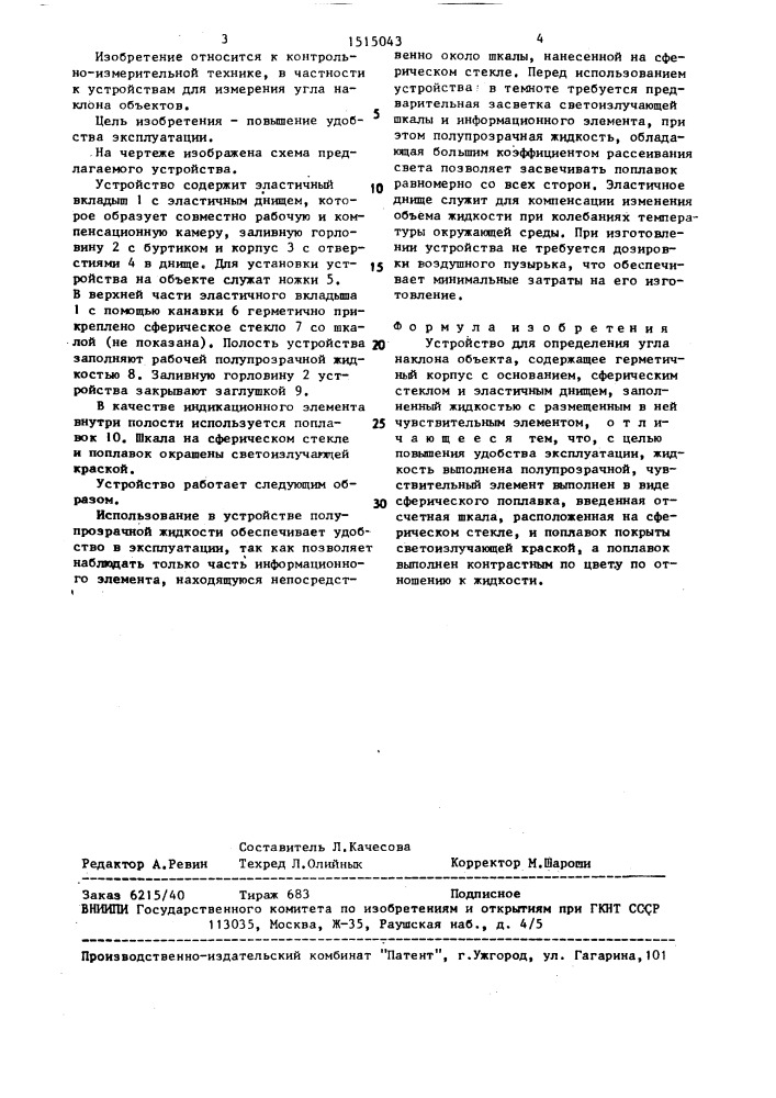 Устройство для определения угла наклона объекта (патент 1515043)