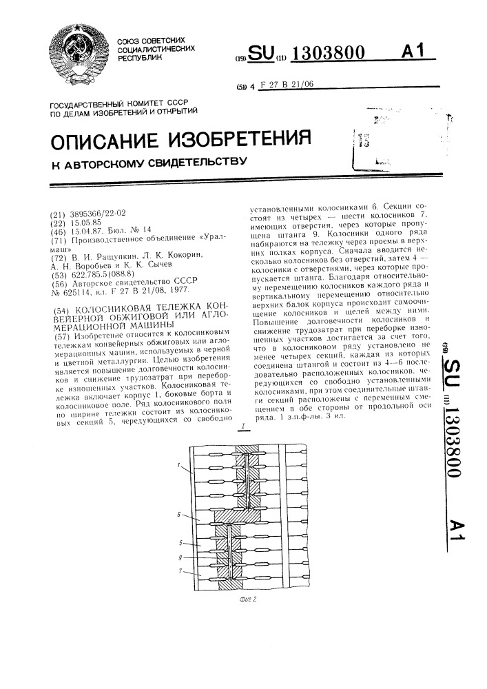 Колосниковая тележка конвейерной обжиговой или агломерационной машины (патент 1303800)