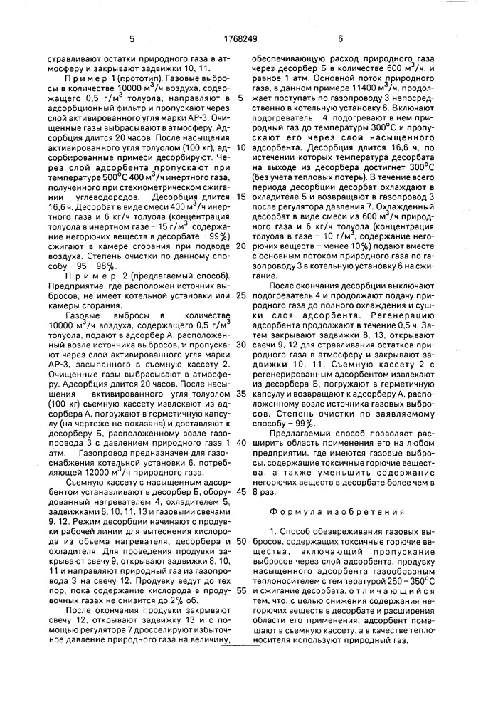 Способ обезвреживания газовых выбросов (патент 1768249)