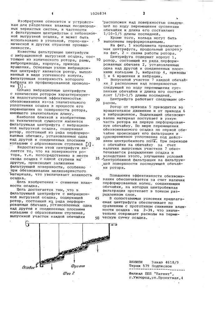 Фильтрующая центрифуга с вибрационной выгрузкой осадка (патент 1026834)