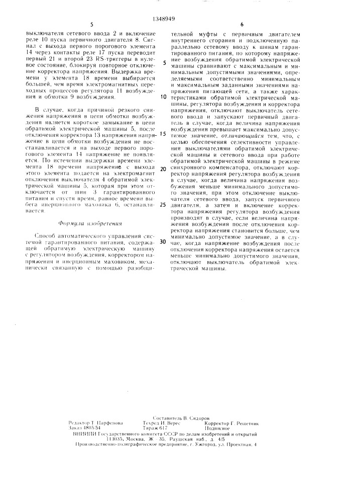 Способ автоматического управления системой гарантированного питания (патент 1348949)