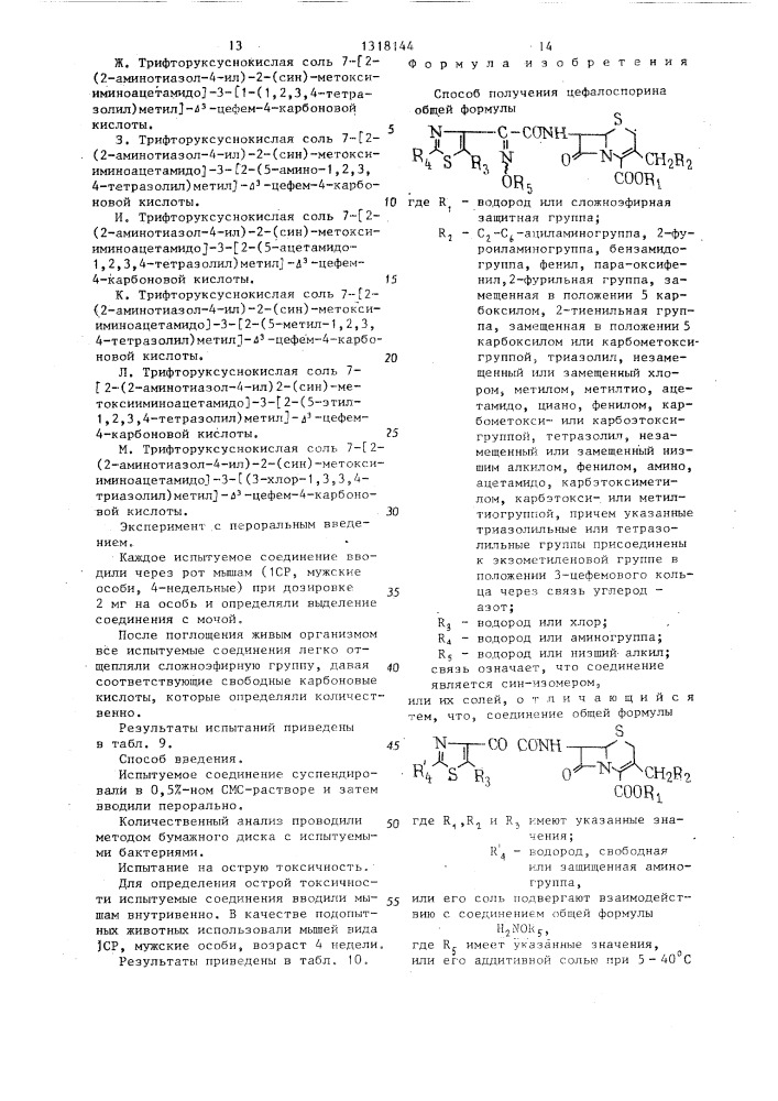 Способ получения производных цефалоспорина или их солей (патент 1318144)