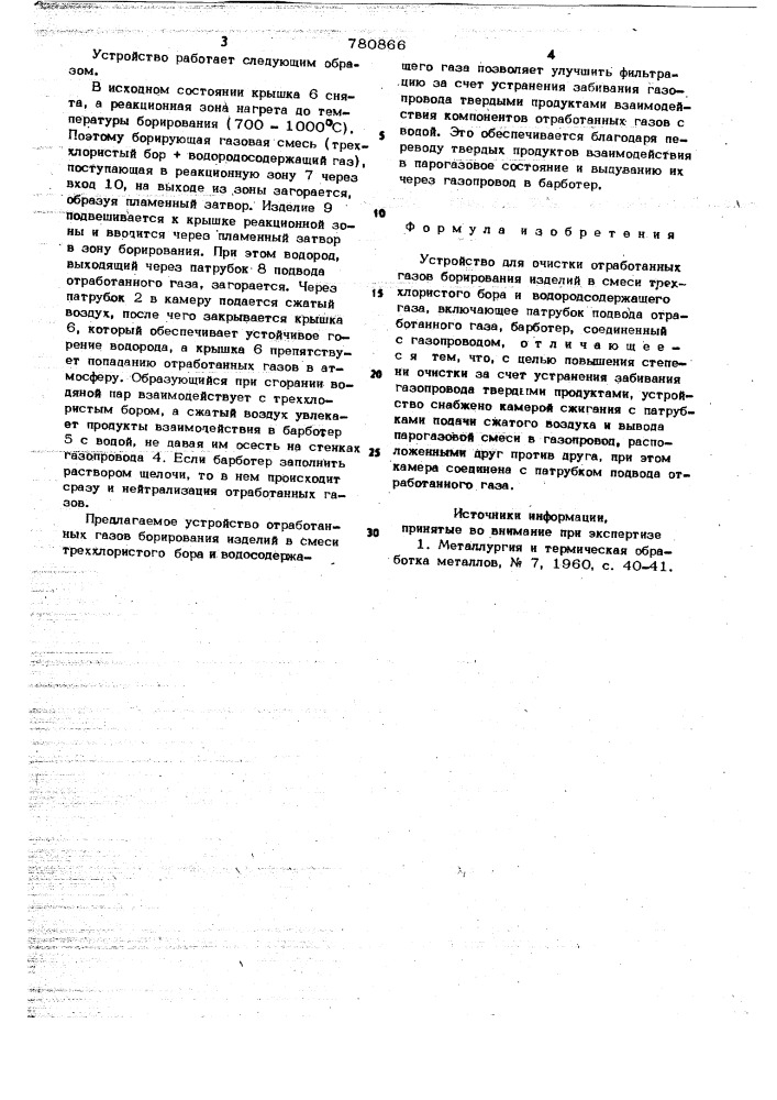 Устройство для очистки отработанных газов борирования изделий в смеси треххлористого бора и водородсодержащего газа (патент 780866)