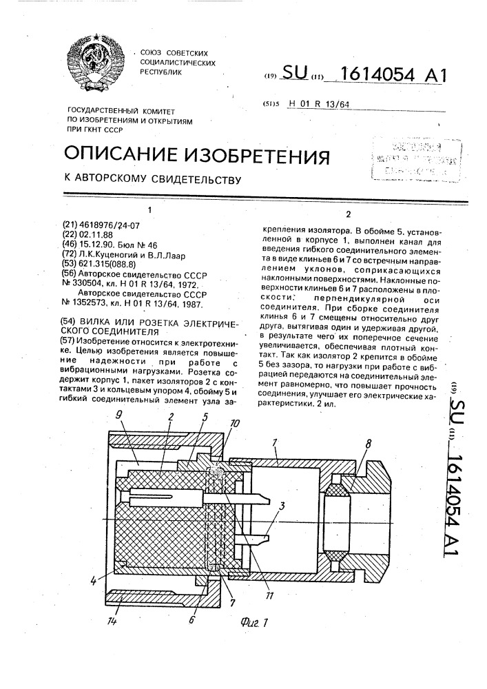 Вилка или розетка электрического соединителя (патент 1614054)