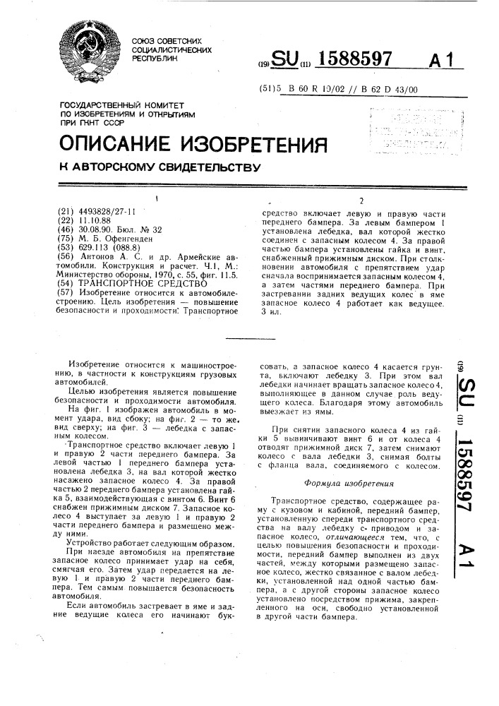 Транспортное средство (патент 1588597)
