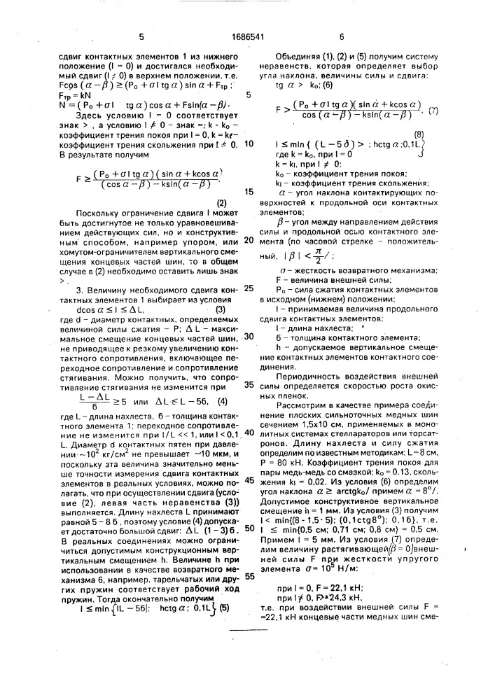 Контактное соединение для сильноточных цепей (патент 1686541)