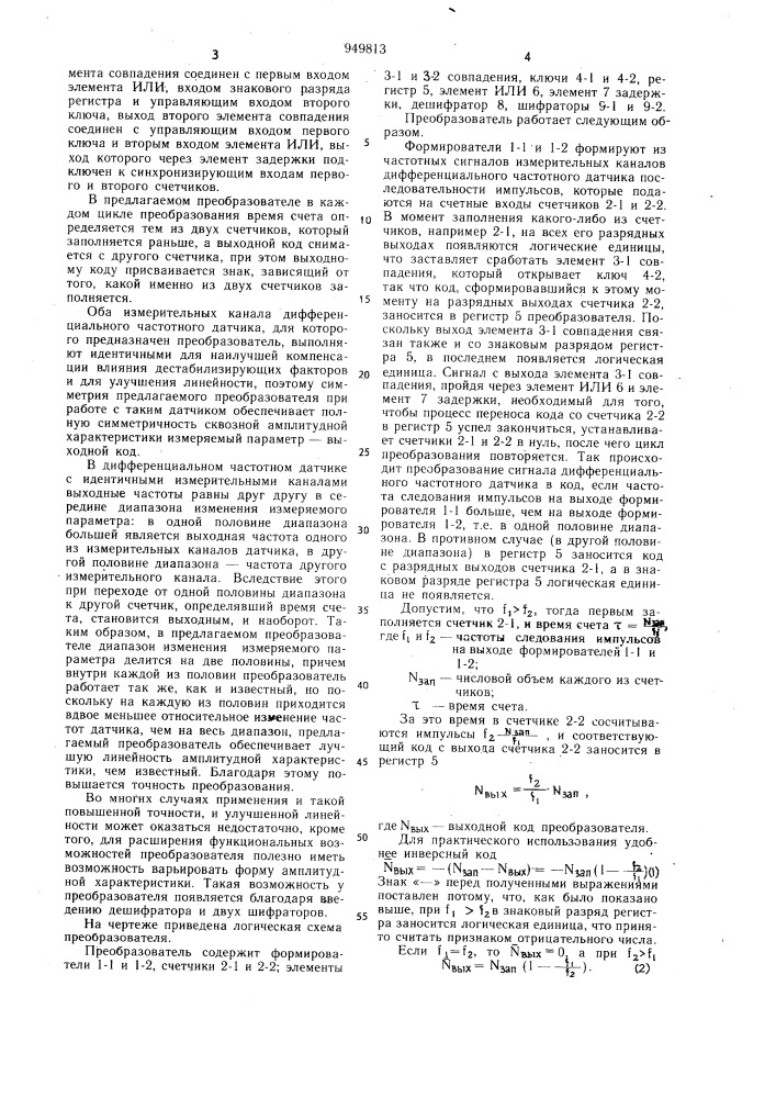 Преобразователь сигнала дифференциального частотного датчика в код (патент 949813)