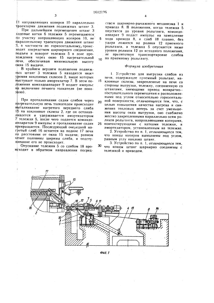 Устройство для выгрузки слябов из печи (патент 1612196)