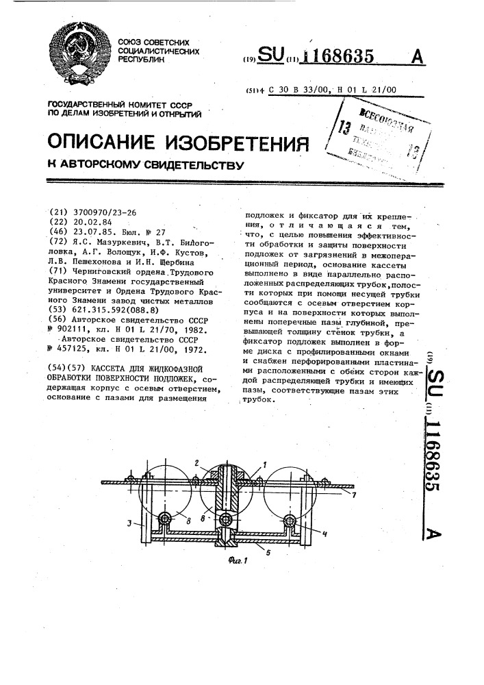 Кассета для жидкофазной обработки поверхности подложек (патент 1168635)