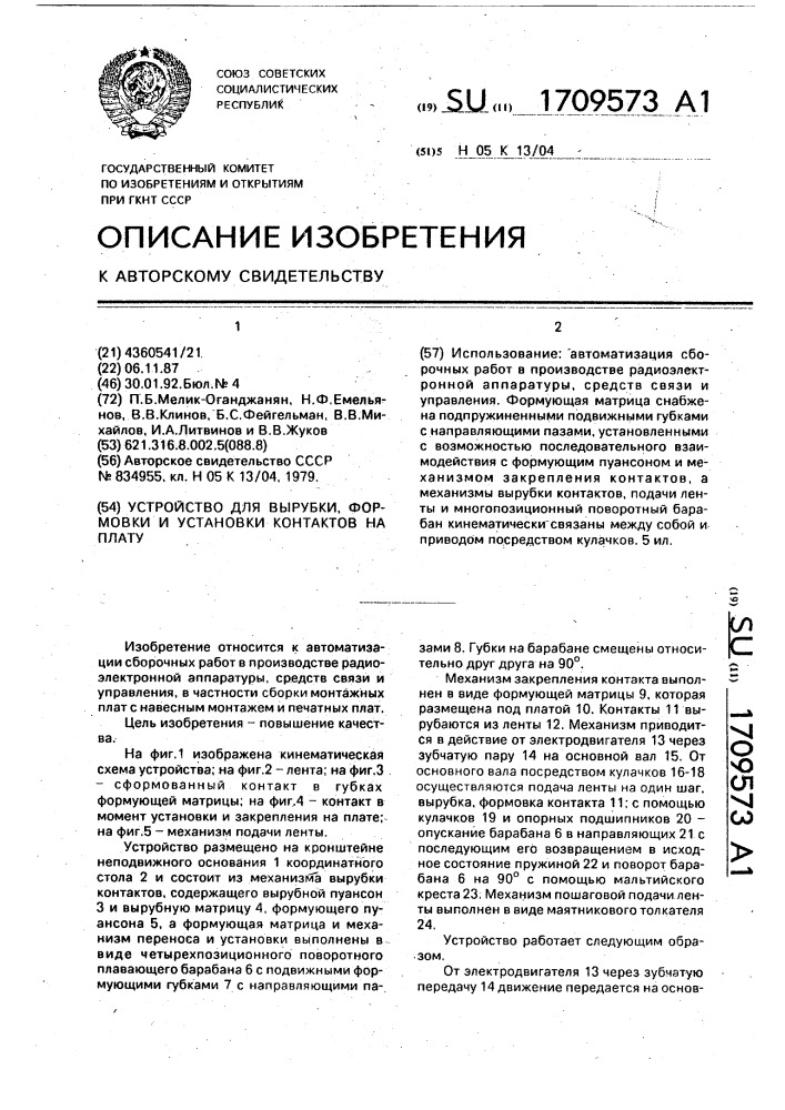 Устройство для вырубки, формовки и установки контактов на плату (патент 1709573)