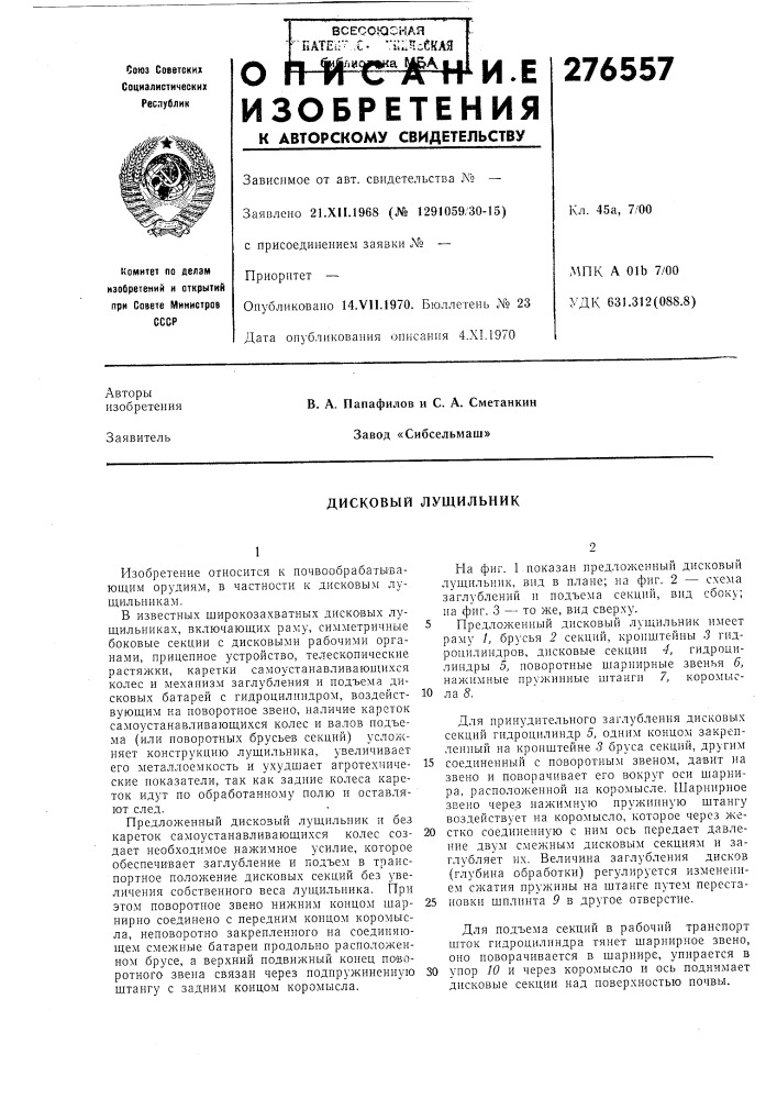 Дисковый лущильник (патент 276557)
