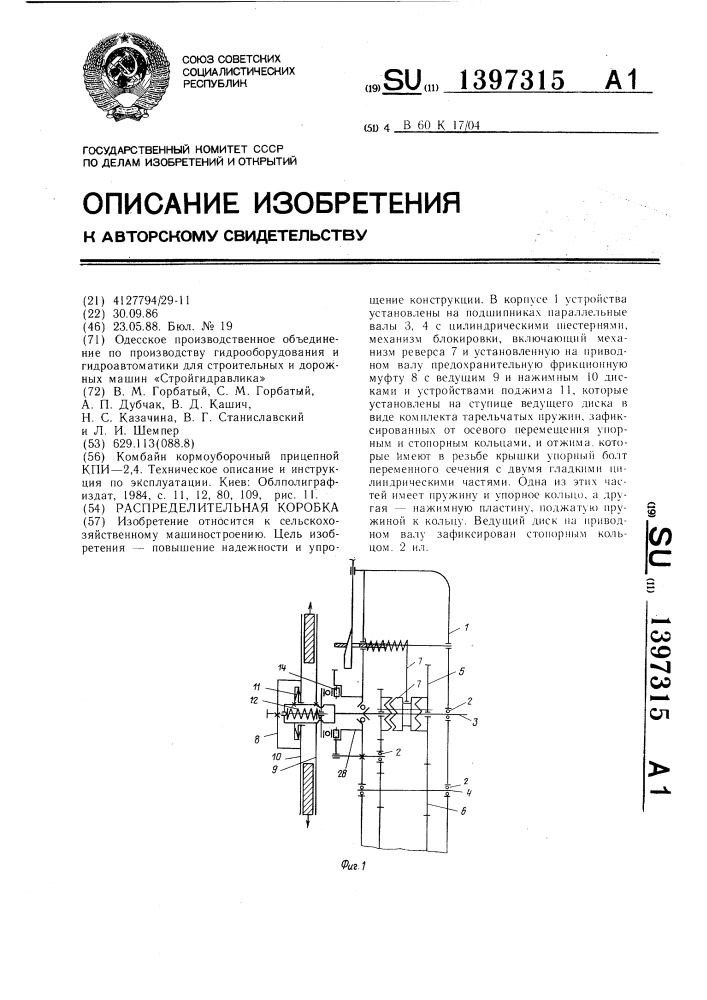 Распределительная коробка (патент 1397315)