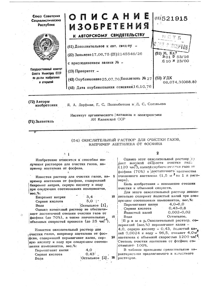 Окислительный раствор для очистки газов,например,ацетилена от фосфина (патент 521915)