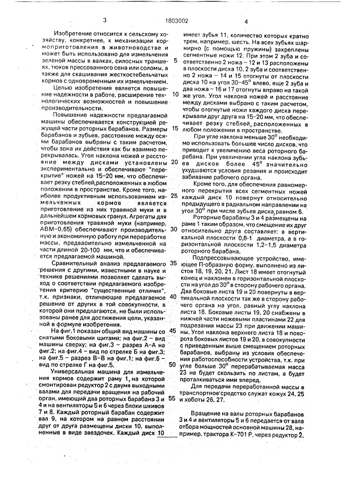 Универсальная машина для измельчения кормов (патент 1803002)