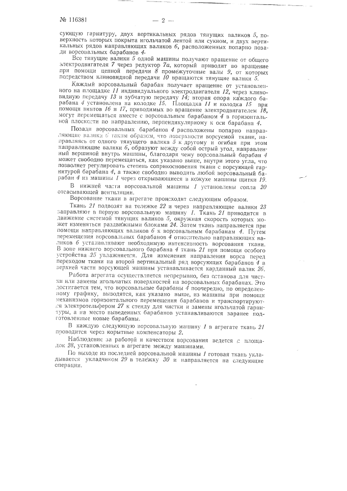 Агрегат для ворсования суконных тканей (патент 116381)