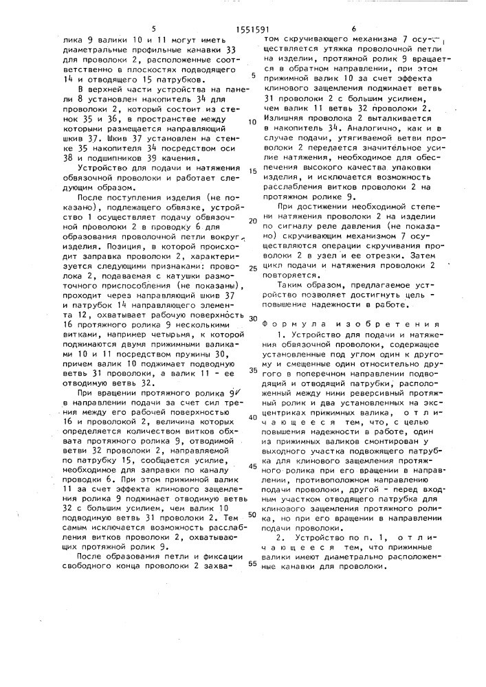 Устройство для подачи и натяжения обвязочной проволоки (патент 1551591)