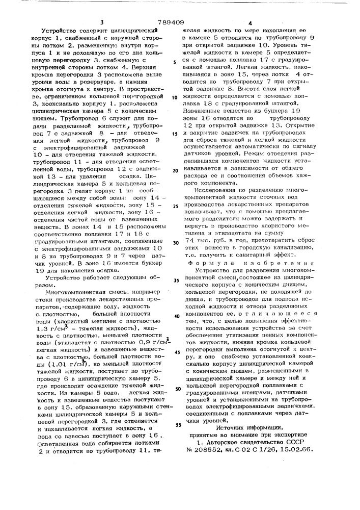 Устройство для разделения многокомпонентной смеси (патент 789409)