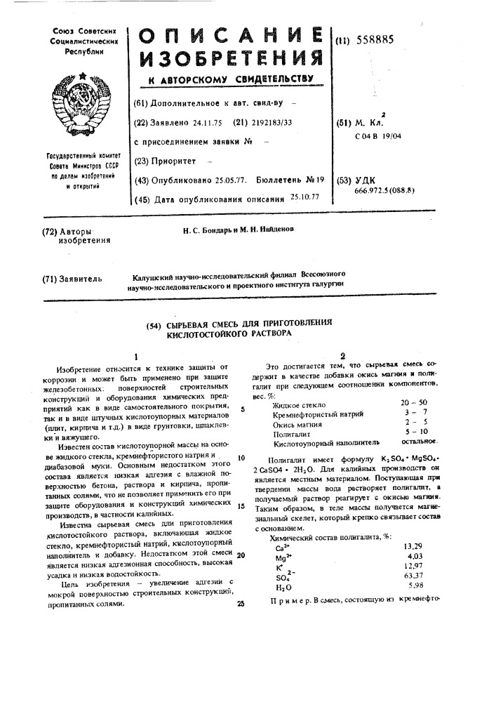 Сырьевая смесь для приготовления кислостойкого раствора (патент 558885)