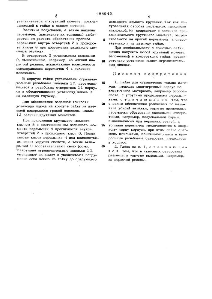 Гайка для ограничения усилия затяжки (патент 488945)