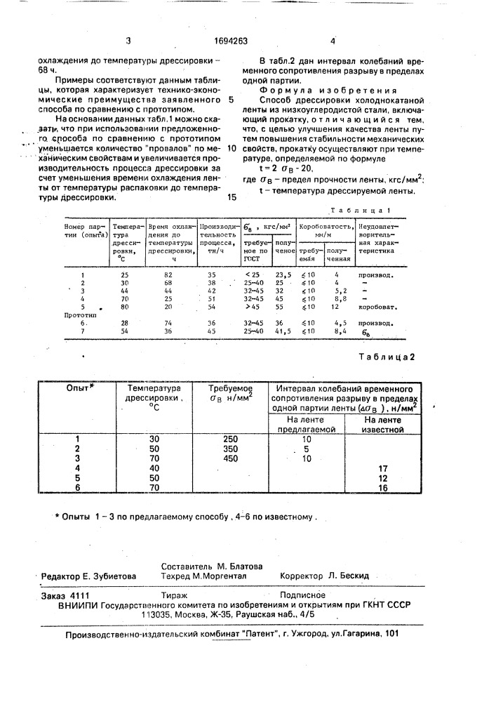 Способ дрессировки холоднокатаной ленты из низкоуглеродистой стали (патент 1694263)